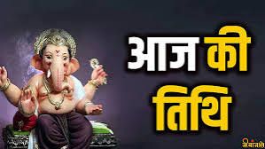 आज क्या है? जानें इस दिन की खास बातें और घटनाएँ